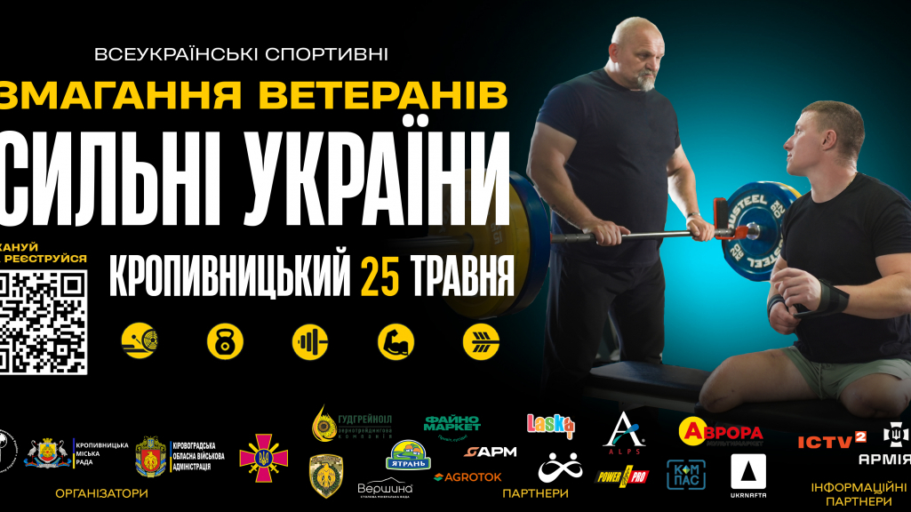 «Сильні України» 25 травня у Кропивницькому