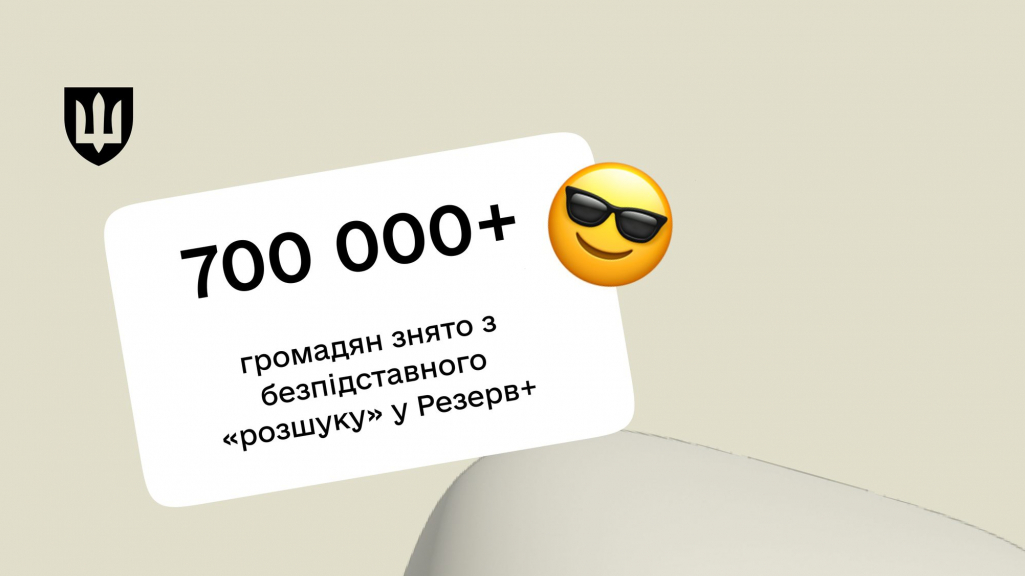 Через «Резерв+» з безпідставного «розшуку» зняли 710 тисяч українців 