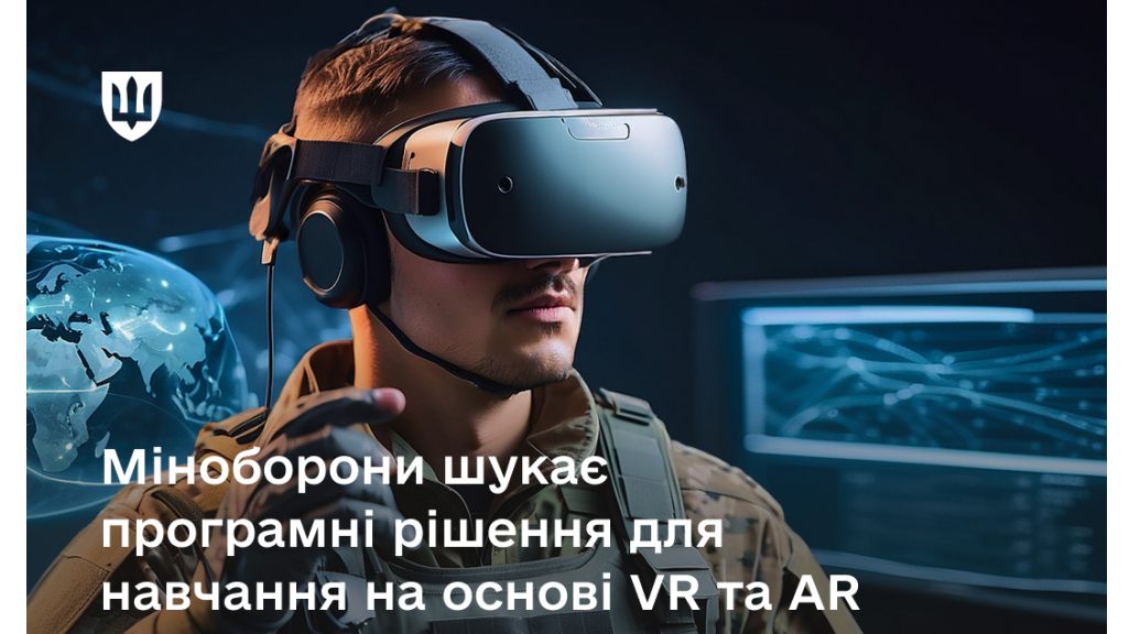 Міноборони оголошує конкурс на розробку симуляторів на основі технологій віртуальної та доповненої реальності