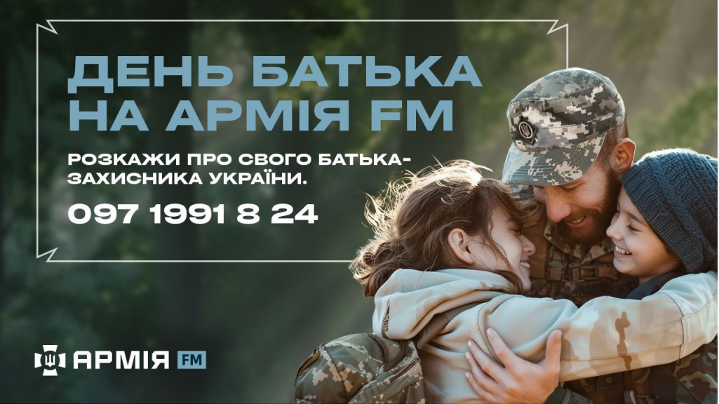 Розкажи про свого батька – захисника України на Армія FM