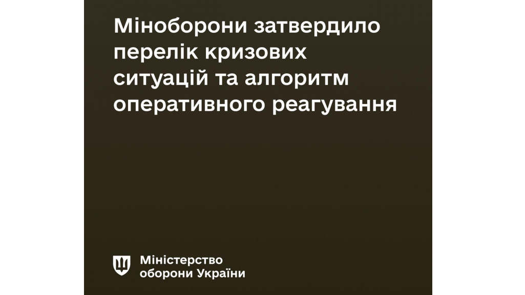 Міноборони затвердило перелік кризових ситуацій та алгоритм оперативного реагування